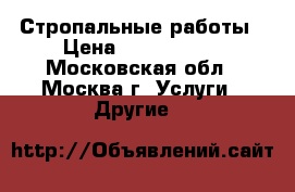 Стропальные работы › Цена ­ 1 000 000 - Московская обл., Москва г. Услуги » Другие   